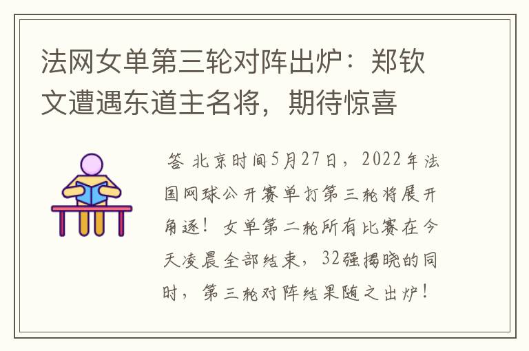 法网女单第三轮对阵出炉:郑钦文遭遇东道主名将,期待惊喜