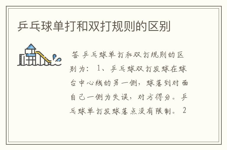 乒乓球单打和双打规则的区别