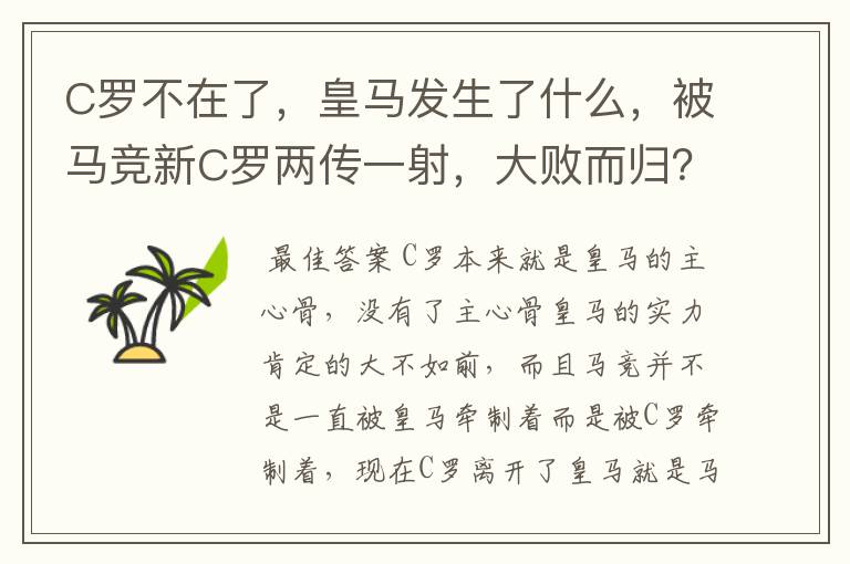 C罗不在了,皇马发生了什么,被马竞新C罗两传一射,大败而归?
