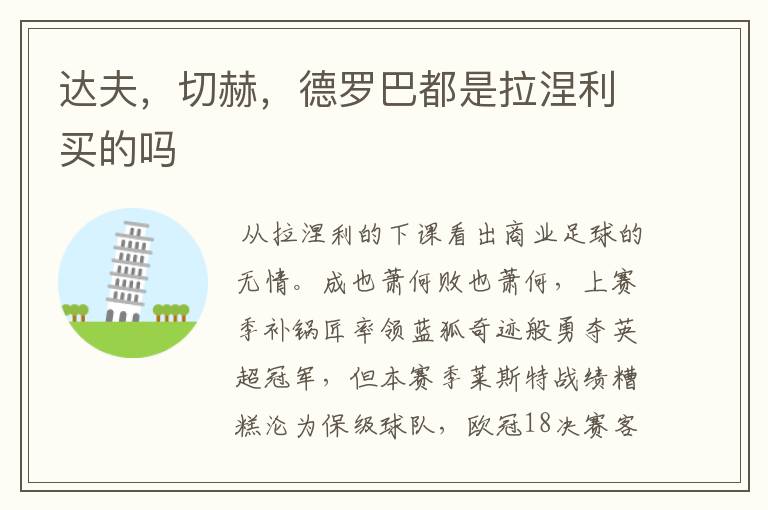 达夫,切赫,德罗巴都是拉涅利买的吗