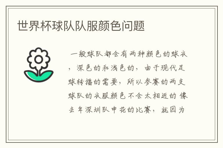 世界杯球队队服颜色问题