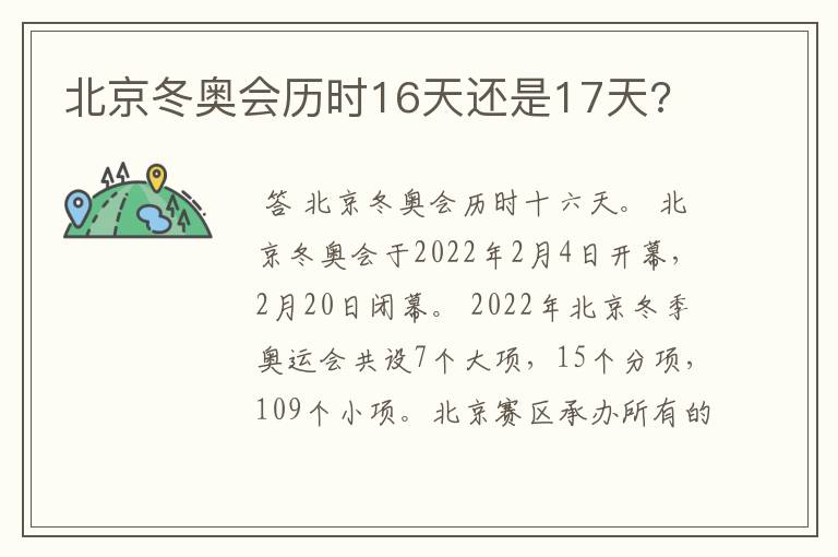 北京冬奥会历时16天还是17天?