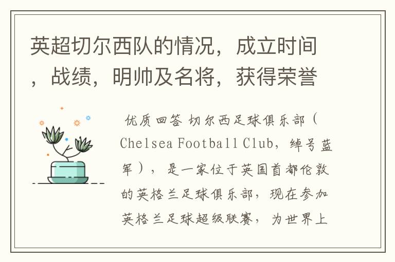 英超切尔西队的情况,成立时间,战绩,明帅及名将,获得荣誉