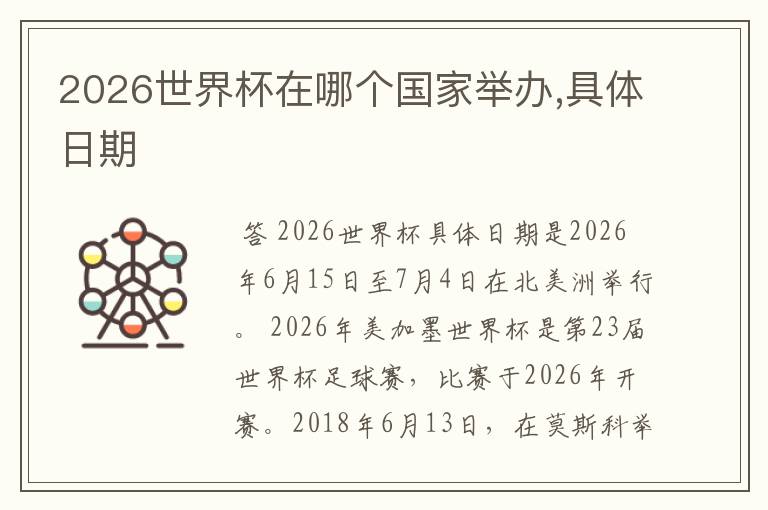 2026世界杯在哪个国家举办,具体日期