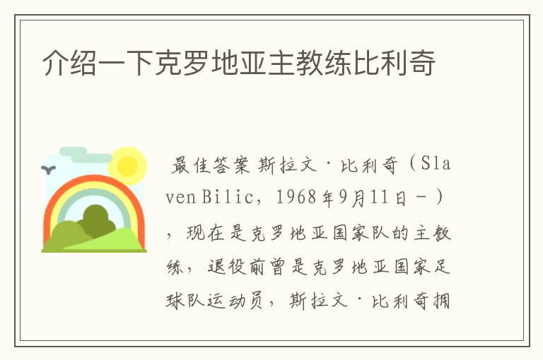 介绍一下克罗地亚主教练比利奇