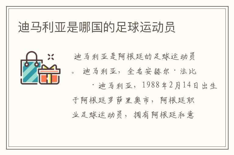 迪马利亚是哪国的足球运动员