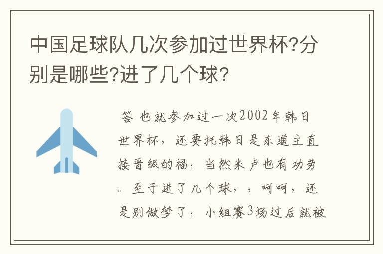 中国足球队几次参加过世界杯?分别是哪些?进了几个球?