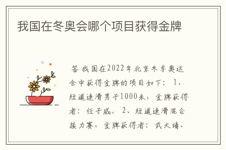 我国在冬奥会哪个项目获得金牌