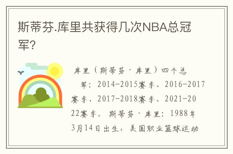 斯蒂芬.库里共获得几次NBA总冠军?