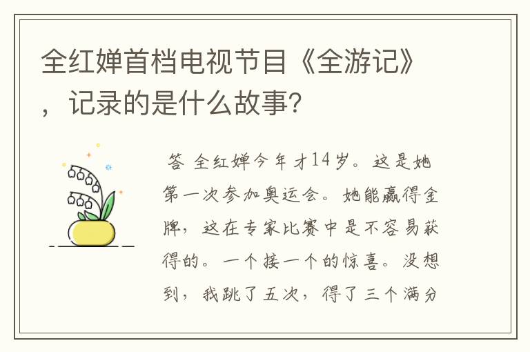 全红婵首档电视节目《全游记》,记录的是什么故事?