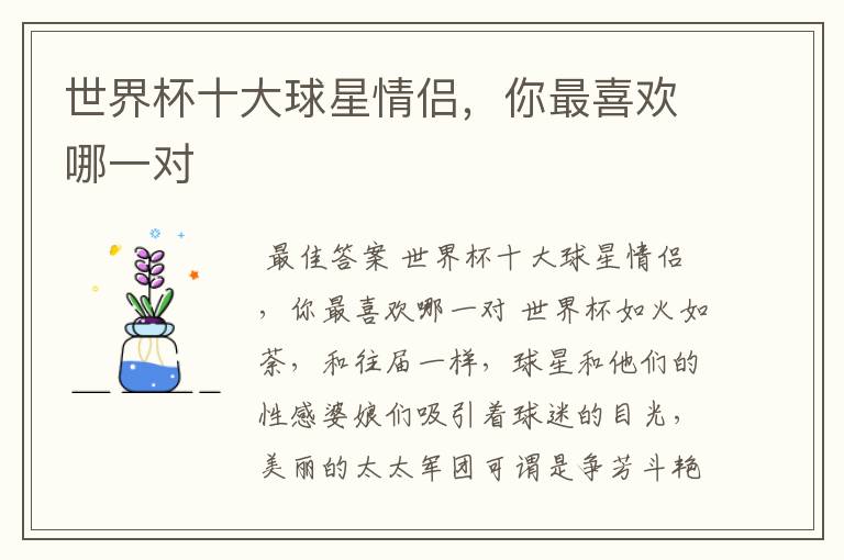 世界杯十大球星情侣,你最喜欢哪一对
