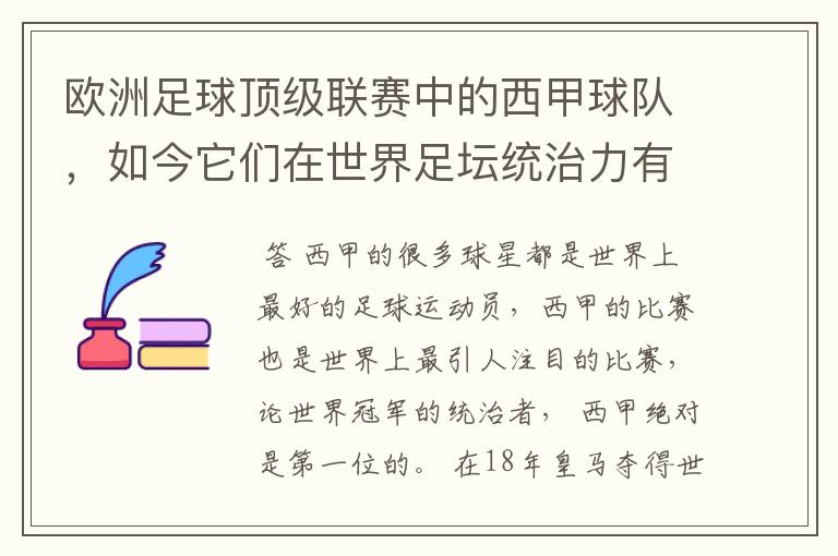 欧洲足球顶级联赛中的西甲球队,如今它们在世界足坛统治力有多强?
