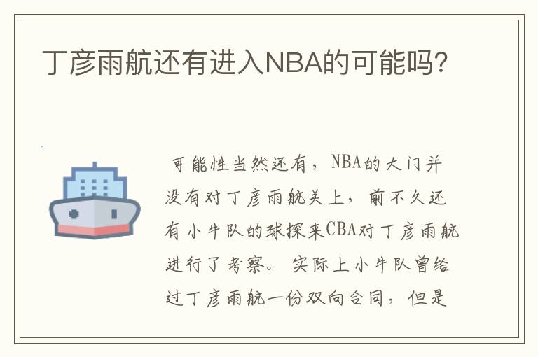 丁彦雨航还有进入NBA的可能吗?