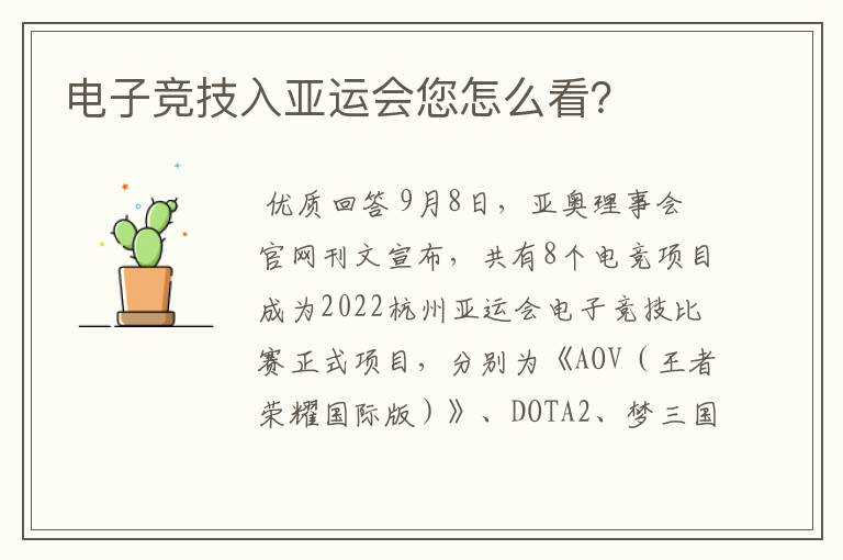 电子竞技入亚运会您怎么看?