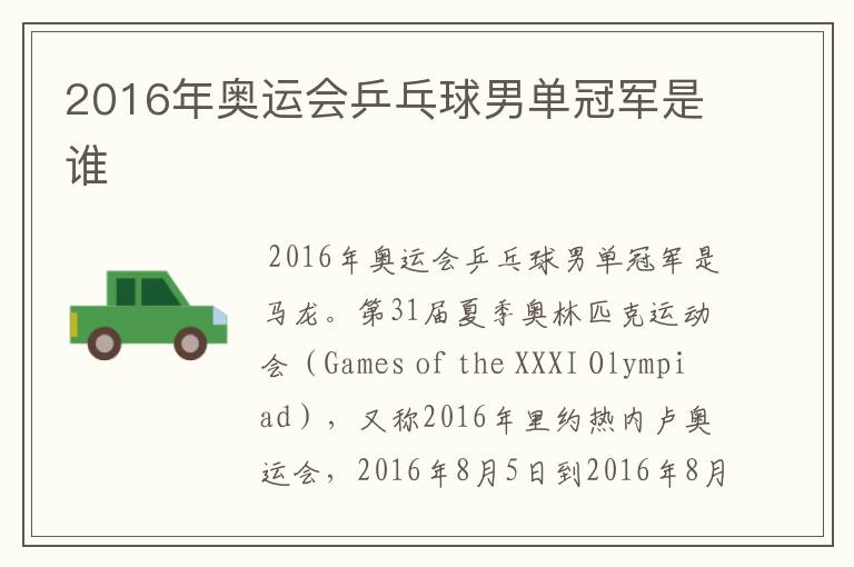 2016年奥运会乒乓球男单冠军是谁