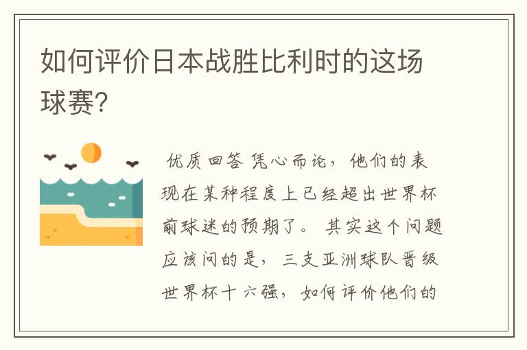 如何评价日本战胜比利时的这场球赛?