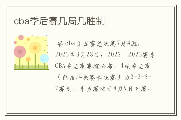 cba季后赛几局几胜制