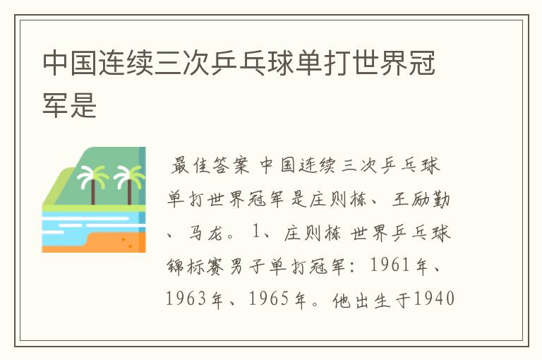 中国连续三次乒乓球单打世界冠军是