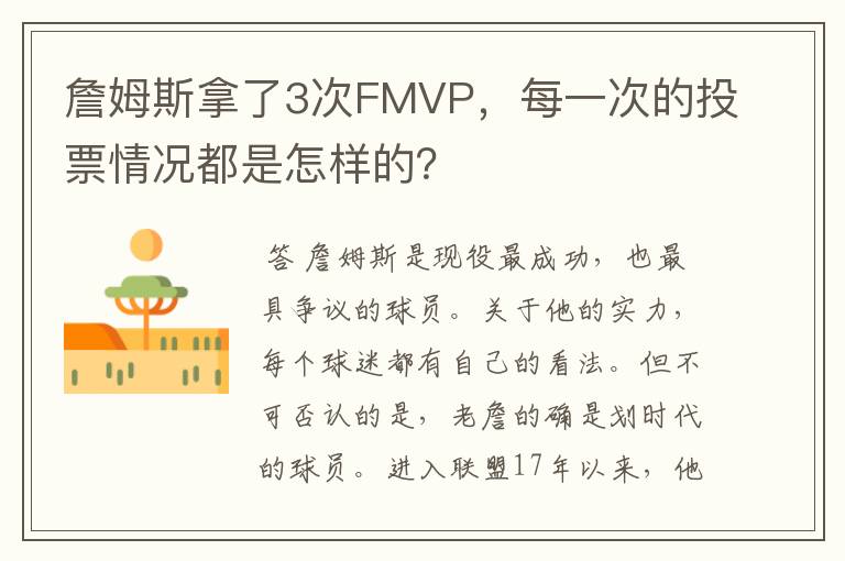 詹姆斯拿了3次FMVP,每一次的投票情况都是怎样的?