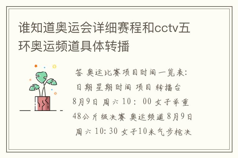 谁知道奥运会详细赛程和cctv五环奥运频道具体转播