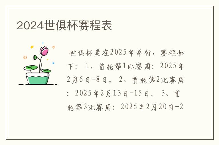 2024世俱杯赛程表