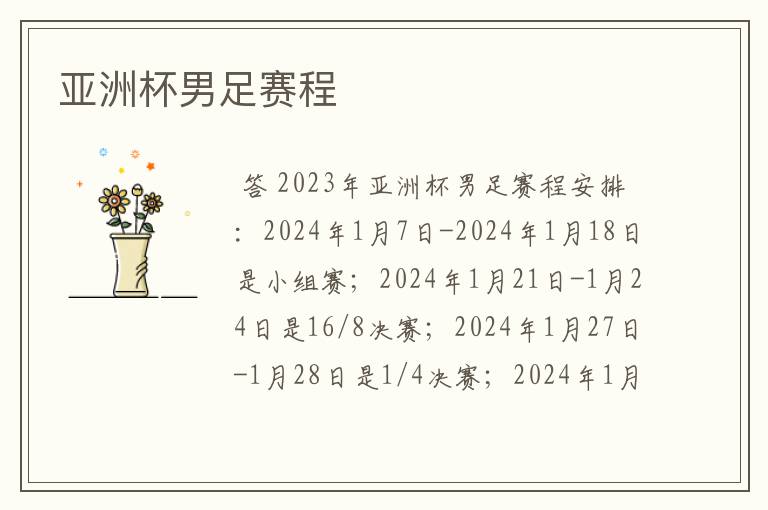 亚洲杯男足赛程