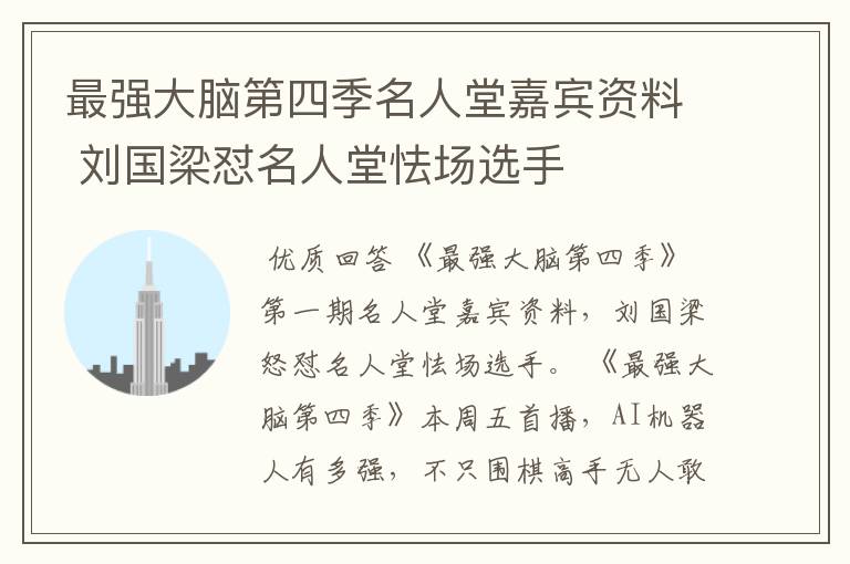 最强大脑第四季名人堂嘉宾资料 刘国梁怼名人堂怯场选手