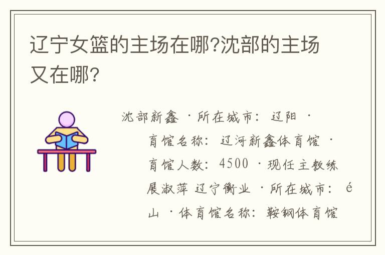 辽宁女篮的主场在哪?沈部的主场又在哪?
