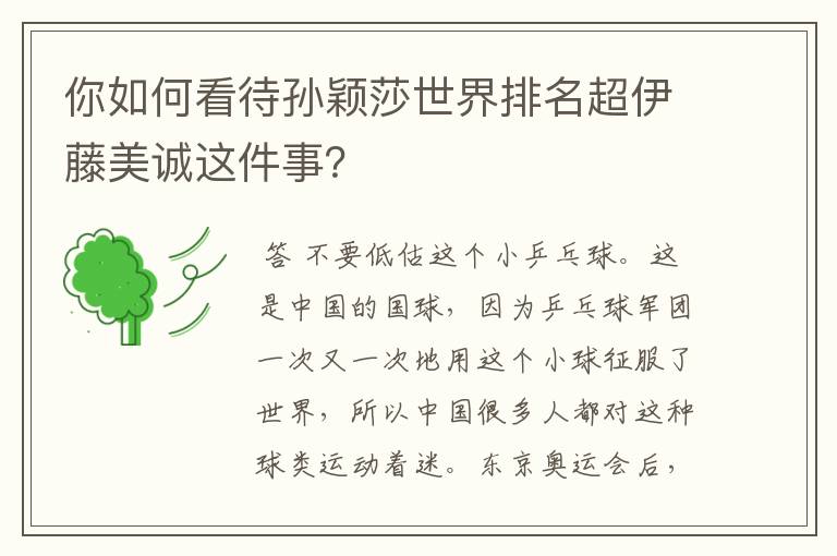 你如何看待孙颖莎世界排名超伊藤美诚这件事?