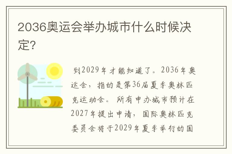 2036奥运会举办城市什么时候决定?
