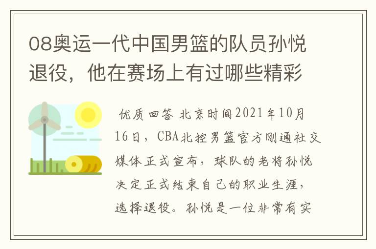 08奥运一代中国男篮的队员孙悦退役,他在赛场上有过哪些精彩瞬间?