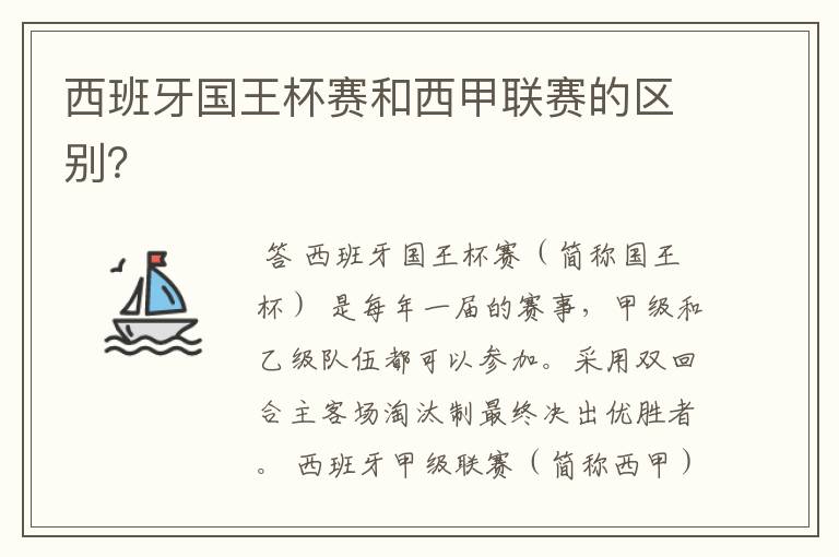 西班牙国王杯赛和西甲联赛的区别?