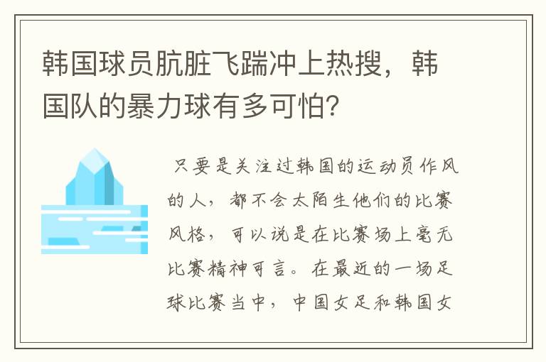 韩国球员肮脏飞踹冲上热搜,韩国队的暴力球有多可怕?