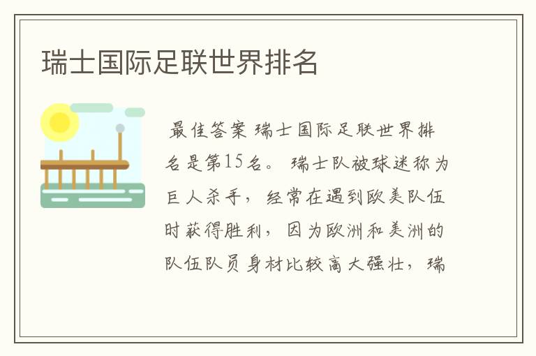 瑞士国际足联世界排名