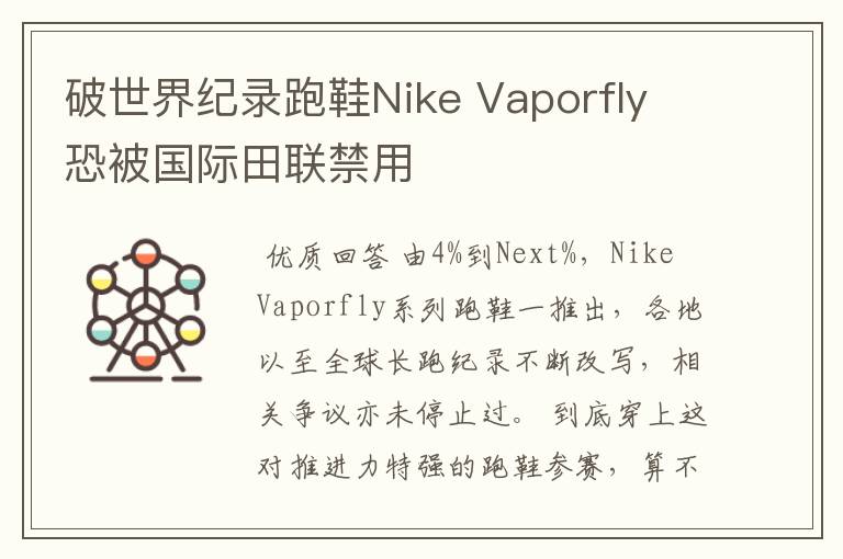 破世界纪录跑鞋Nike Vaporfly 恐被国际田联禁用