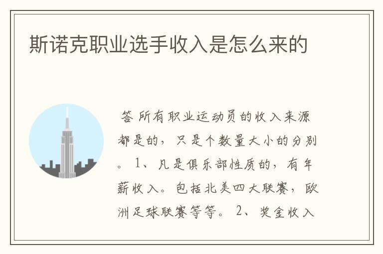 斯诺克职业选手收入是怎么来的
