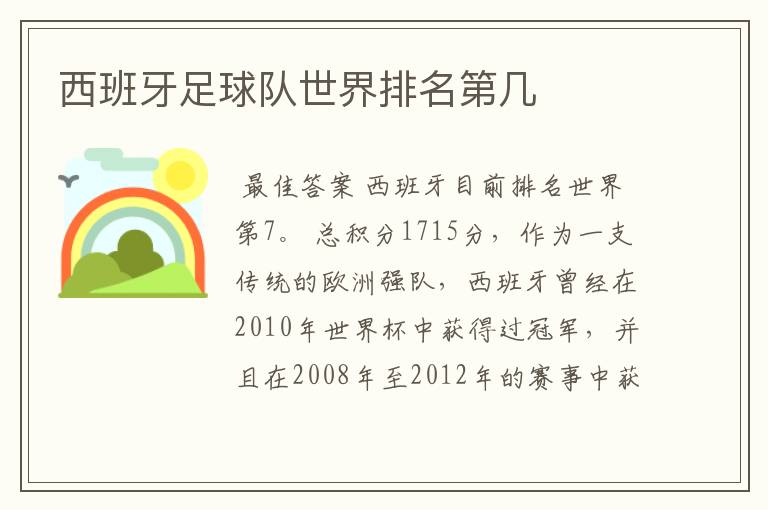 西班牙足球队世界排名第几