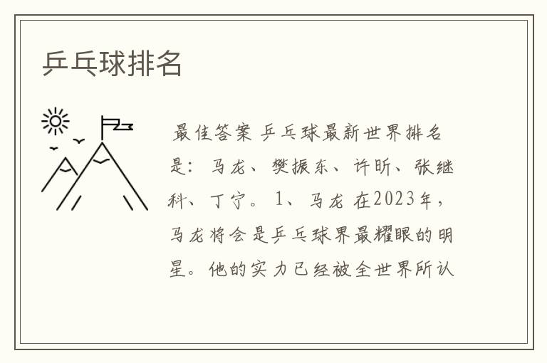 乒乓球排名