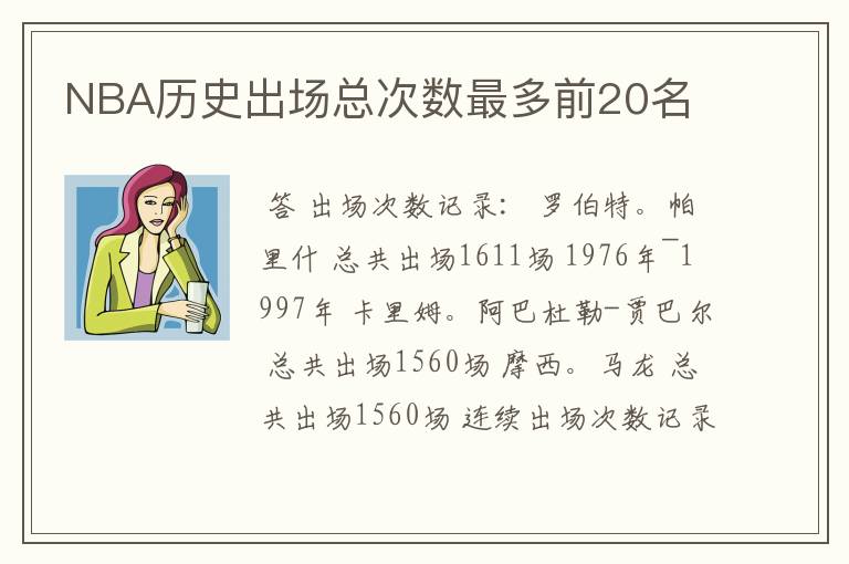 NBA历史出场总次数最多前20名
