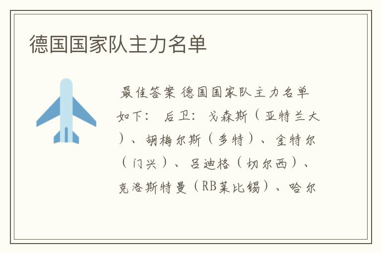 德国国家队主力名单