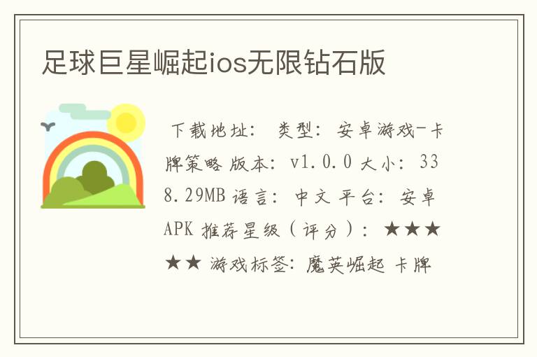 足球巨星崛起ios无限钻石版