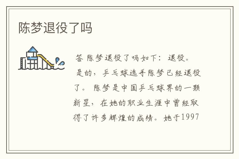 陈梦退役了吗