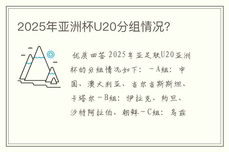 2025年亚洲杯U20分组情况?