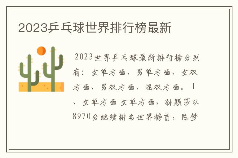 2023乒乓球世界排行榜最新