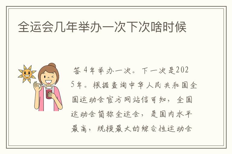 全运会几年举办一次下次啥时候