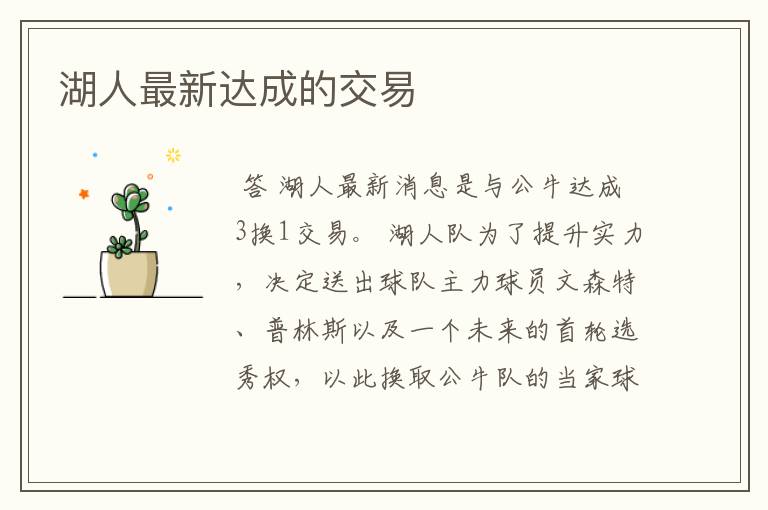 湖人最新达成的交易