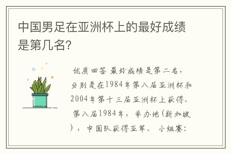 中国男足在亚洲杯上的最好成绩是第几名?