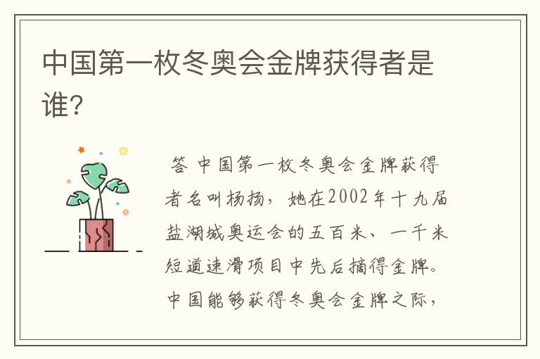 中国第一枚冬奥会金牌获得者是谁?