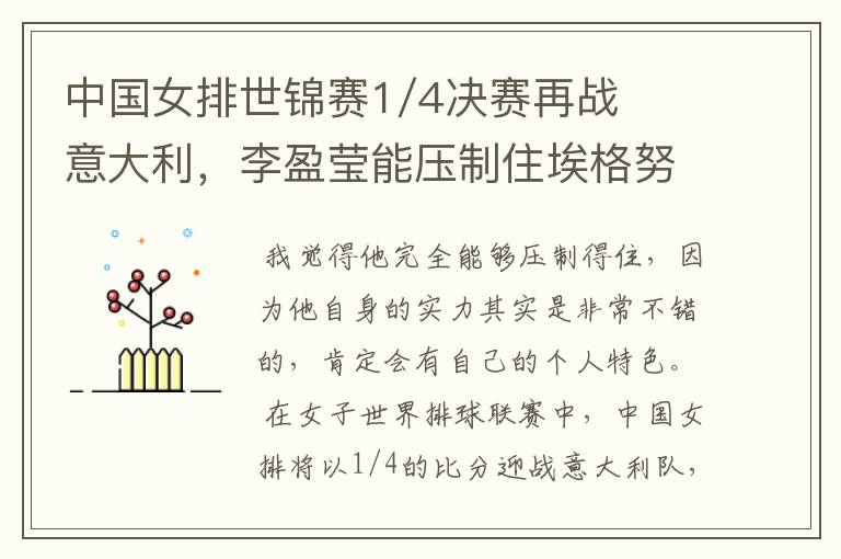 中国女排世锦赛1/4决赛再战意大利,李盈莹能压制住埃格努吗?
