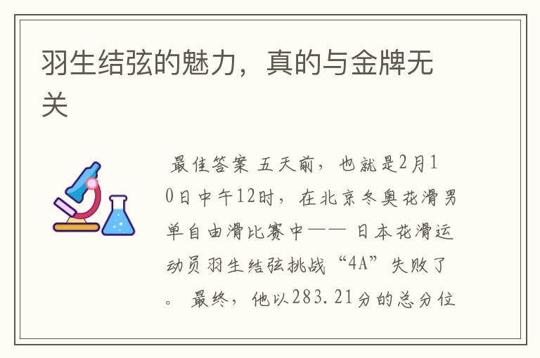 羽生结弦的魅力,真的与金牌无关